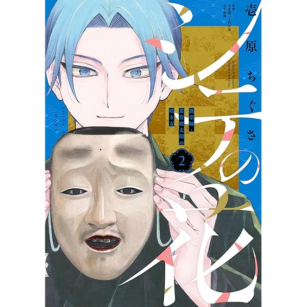 Amazon.co.jp: シテの花－能楽師・葉賀琥太朗の咲き方－（1） (少年