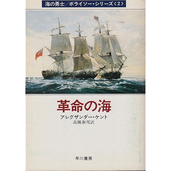 若き獅子の凱歌 (ハヤカワ文庫 NV ケ 1-28 海の勇士/ボライソー