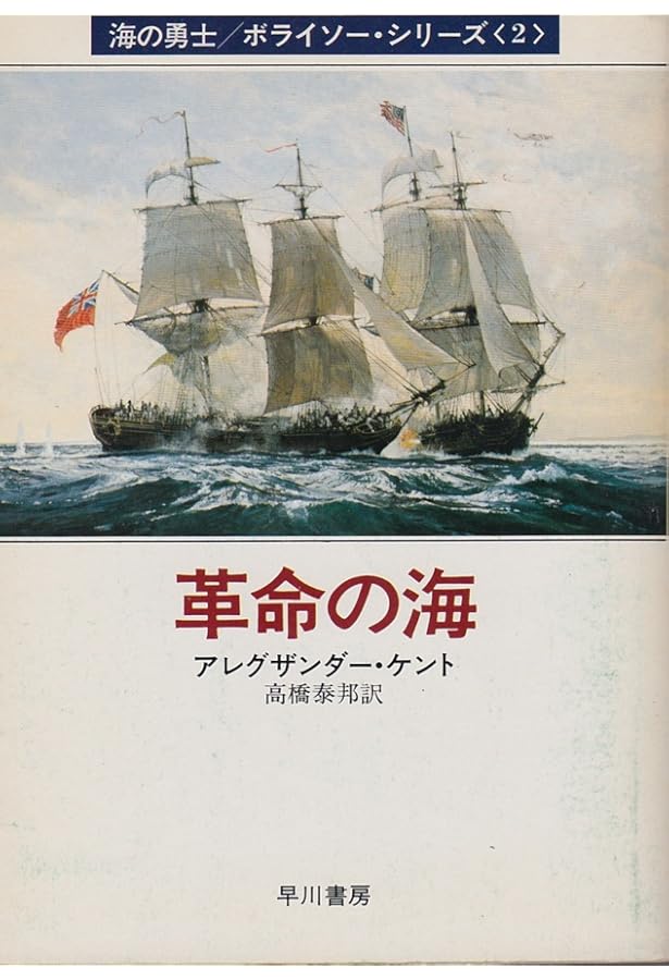 若き獅子の船出 (ハヤカワ文庫 NV 215 海の勇士ボライソー・シリーズ 1