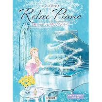 ピアノソロ 初中級 こころが整う Relax Piano ～癒しアレンジで奏でるJ