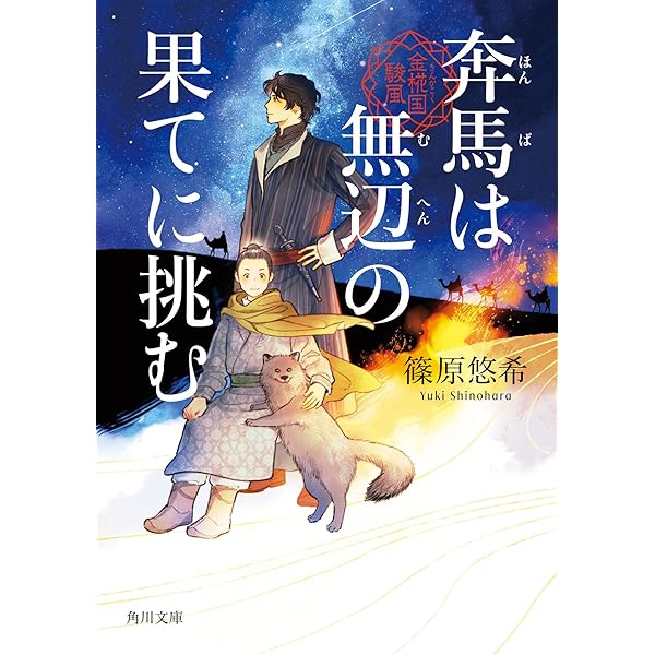 Amazon.co.jp: 後宮に星は宿る 金椛国春秋 (角川文庫) : 篠原 悠希: 本