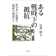 ある戦時下の抵抗 哲学者・戸坂潤と「唯研」の仲間たち