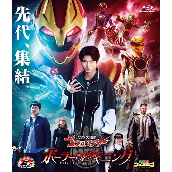 Amazon.co.jp: ナンバーワン戦隊ゴジュウジャーVSブンブンジャー [Blu