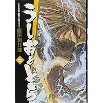 うしおととら (8) (小学館文庫 ふD 8) | 藤田 和日郎 |本 | 通販 | Amazon