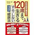 佐古田式養生で120歳まで生きる する・しない健康法