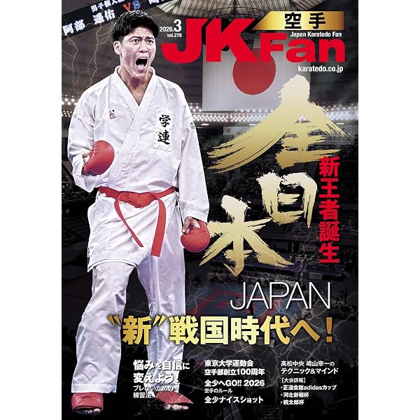 空手道マガジンJKFan(ジェイケイファン) Vol.276 2026年1月号 [雑誌