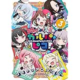 バンドリ ガールズバンドパーティ Roselia Stage 1 ガルドコミックス 毒田ペパ子 ｃｒａｆｔｅｇｇ ブシロード マンガ Kindleストア Amazon