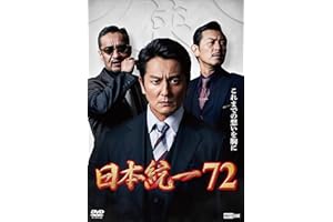 日本統一72 [DVD]