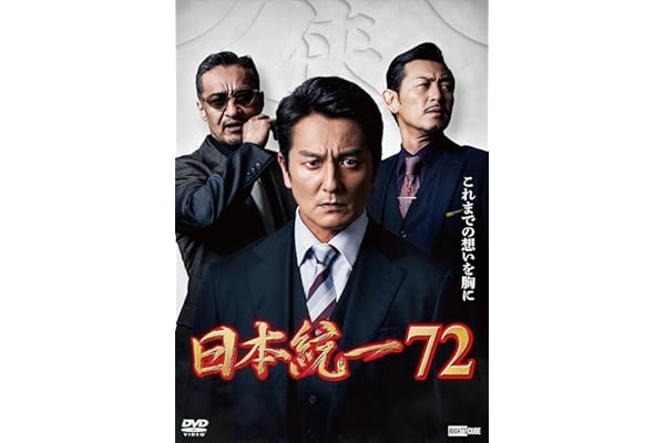 日本統一72 [DVD]