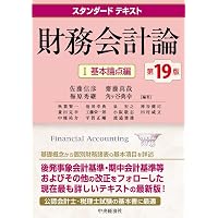 スタンダードテキスト財務会計論I(基本論点編)(第15版) | 佐藤信彦, 河