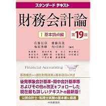Amazon.co.jp: スタンダードテキスト財務会計論I基本論点編〈第19版