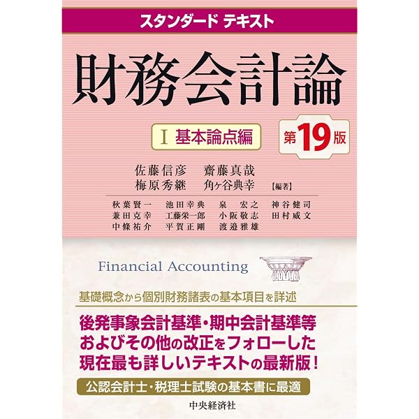 スタンダードテキスト財務会計論I(基本論点編)(第15版) | 佐藤信彦, 河