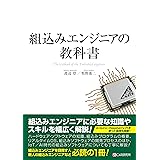 組込みエンジニアの教科書