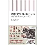昭和史研究の最前線 大衆・軍部・マスコミ、戦争への道 (朝日新書)
