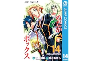 めだかボックス モノクロ版 14 (ジャンプコミックスDIGITAL)