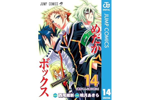 めだかボックス モノクロ版 14 (ジャンプコミックスDIGITAL)
