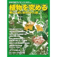 根も葉もある植物のはなし その多様なすがた・かたちについて | 塚谷