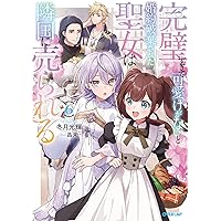 完璧すぎて可愛げがないと婚約破棄された聖女は隣国に売られる 1