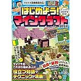 はじめよう! マインクラフト 2024【スイッチ含むマイクラ全機種版対応!】初心者でもすぐにうまくなる! 冒険・農業・建築・レッドストーンなど役立つ知識やテクニックが満載!!