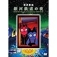 銀河鉄道の夜 [DVD]