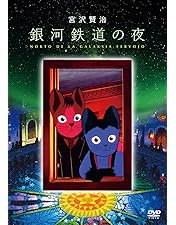 Amazon.co.jp: 藤城清治 銀河鉄道の夜 [DVD] : 藤城清治, 藤城