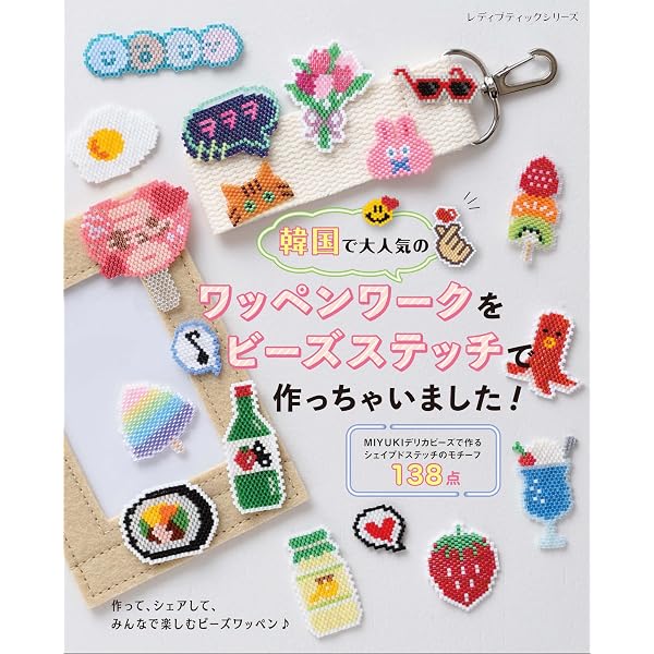 シェイプド・ペヨーテステッチで作る サンリオキャラクターのビーズ