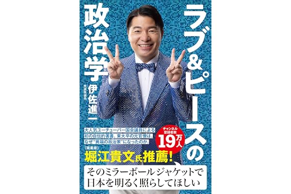 ラブ＆ピースの政治学