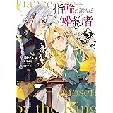 指輪の選んだ婚約者 5 (フロース コミック)