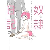 奴隷日記1~先生に調教されて風俗嬢になった私~ (バンブーエッセイセレクション)