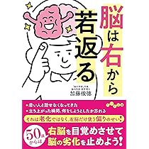 脳は右から若返る (だいわ文庫) | 加藤俊徳 |本 | 通販 | Amazon