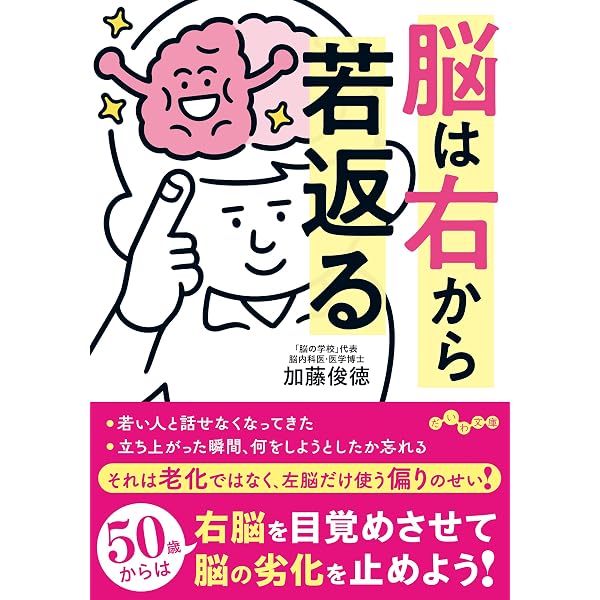 50歳を超えても脳が若返る生き方 (講談社+α新書 798-1B) | 加藤 俊徳