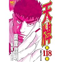 天牌 1〜117巻＋外伝＋皆伝　テンパイ　麻雀コミック Amazon.co.jp: 天牌 (117) (ニチブンコミックス) : 来賀 友志, 嶺岸