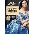 アクセサリーの歴史事典 :下(脚部・腕と手・携帯品)