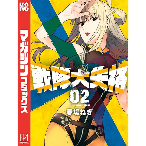 戦隊大失格 1〜18 Amazon.co.jp: 戦隊大失格（18） (週刊少年マガジンコミックス