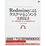 Redmineによるタスクマネジメント実践技法: チケット駆動開発+テスト工程管理のAtoZ