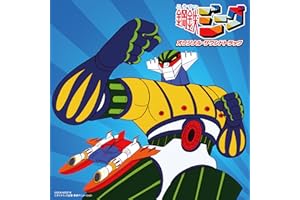 『鋼鉄ジーグ』オリジナル・サウンドトラック（Columbia Sound Treasure Series） - 音楽：渡辺宙明
