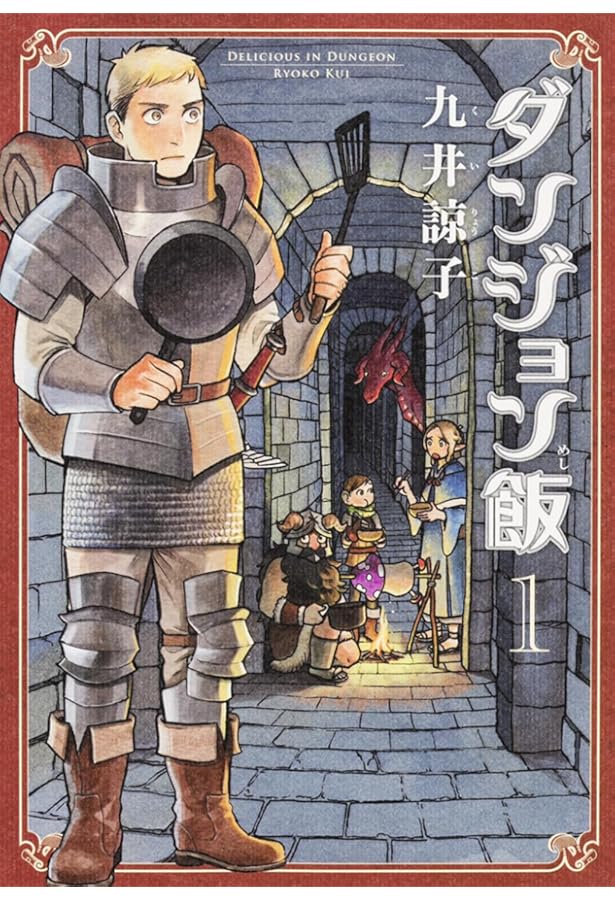 ダンジョン飯 全巻 + 九井諒子短編集3巻 Amazon.co.jp: ダンジョン飯 3巻 (ハルタコミックス) : 九井 諒子: 本