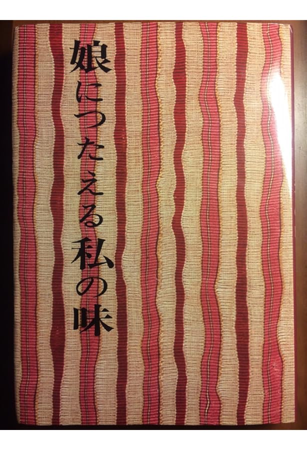 Amazon.co.jp: 手しおにかけた私の料理 : 辰巳浜子: 本
