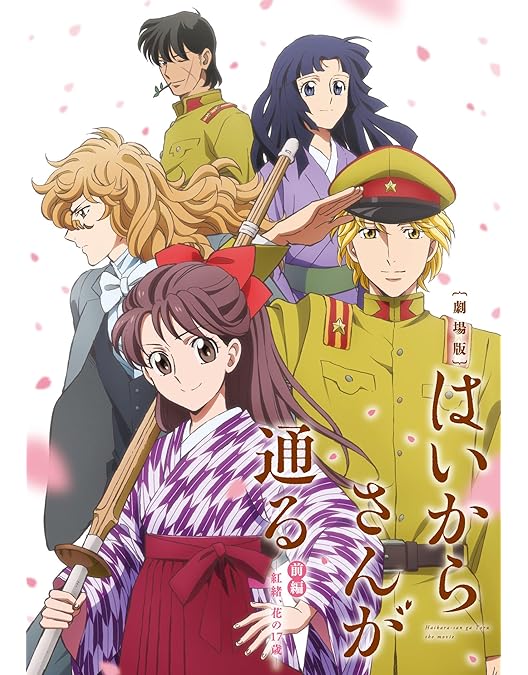 はいからさんが通る DVD セット Amazon.co.jp: はいからさんが通る [DVD] : 南野陽子, 阿部寛