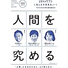 スタディサプリ三賢人の学問探究ノート(1)人間を究める (コルク)