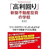 「高利回り」新築不動産投資の学校 ~フツーのサラリーマンだったボクが5年で10棟建てられた理由~