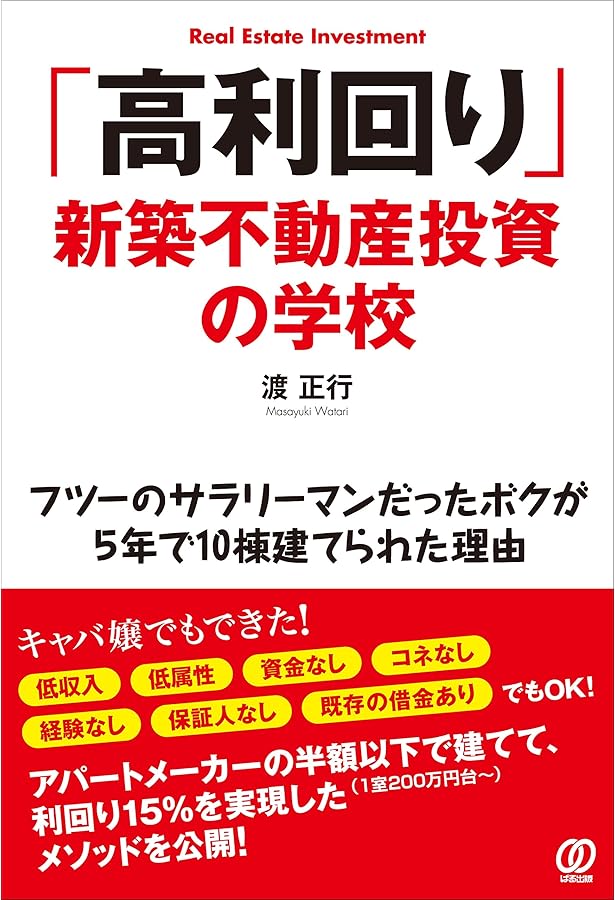 土地探しから始める不動産投資 (「新築一棟投資法」シリーズ) | 箕作