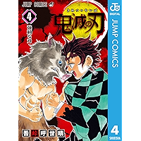 鬼滅の刃 4 (ジャンプコミックスDIGITAL)