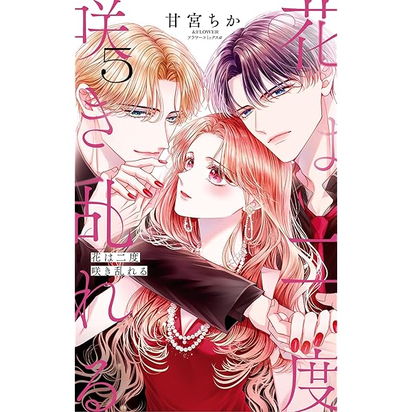 花は二度咲き乱れる（4） (フラワーコミックス) | 甘宮ちか | 少女