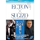 ECTON×SUGIZO―Rise to Heaven on Earth