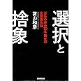 選択と捨象　「会社の寿命10年」時代の企業進化論