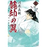 龍帥の翼 史記・留侯世家異伝(15) (月刊少年マガジンコミックス)