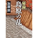 秘録 島原の乱 (新潮文庫)
