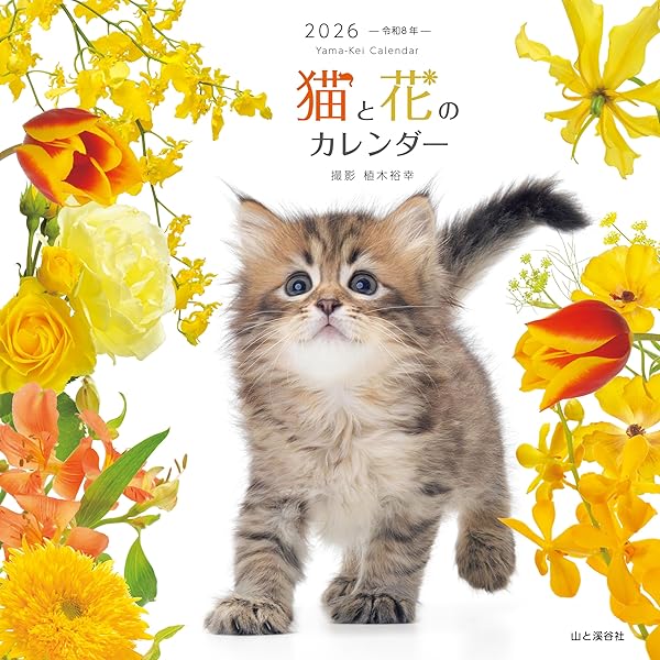 カレンダー2025 愛しの子猫とフラワー（月めくり/壁掛け） (ヤマケイ