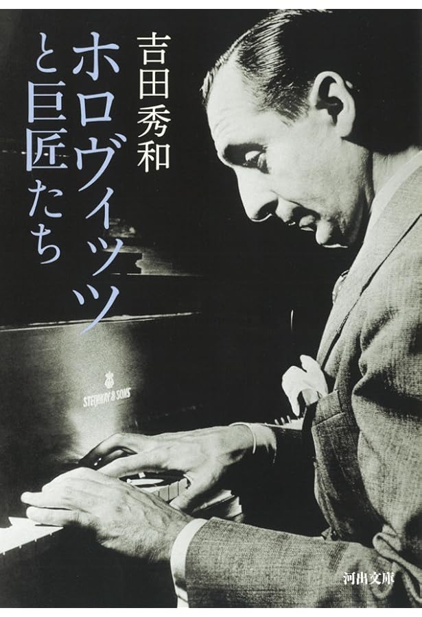 名曲のたのしみ、吉田秀和 第1巻 ピアニストききくらべ | 吉田 秀和